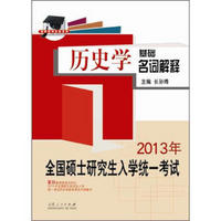 2013年全国硕士研究生入学统一考试历史学基础名词解释