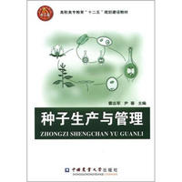 高职高专教育“十二五”规划建设教材：种子生产与管理