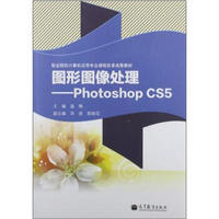 职业院校计算机应用专业课程改革成果教材·图形图像处理：Photoshop CS5