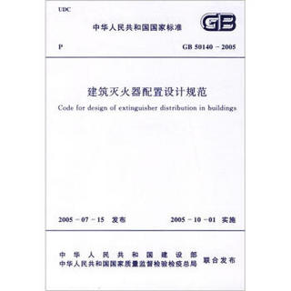 中华人民共和国国家标准（GB 50140-2005）：建筑灭火器配置设计规范