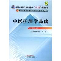 全国中医药行业高等教育“十二五”规划教材·全国高等中医药院校规划教材（第9版）：中医护理学基础