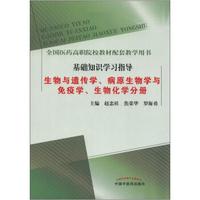 全国医药高职院校教材配套教学用书：生物与遗传学、病原生物学与免疫学、生物化学分册