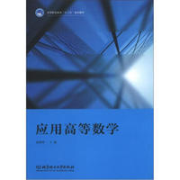 高等职业教育“十二五”规划教材：应用高等数学