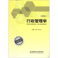 21世纪成人高等教育精品教材:行政管理学(第2版)