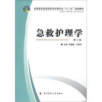 全国医药类高职高专护理专业“十二五”规划教材：急救护理学（第2版）