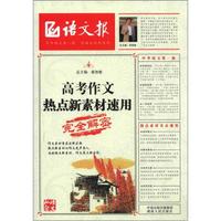 语文报：高考作文热点新素材速用