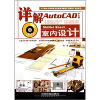 详解AutoCAD中文版室内设计（附DVD光盘1张）