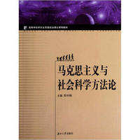 高等学校研究生思想政治理论课程教材：马克思主义与社会科学方法论