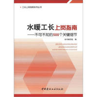 不可不知的500个关键细节·工长上岗指南系列丛书：水暖工长上岗指南