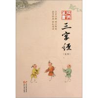 经典藏书：三字经（全本）
