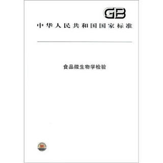 食品微生物学检验/中华人民共和国国家标准