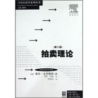 当代经济学系列丛书·当代经济学译库：拍卖理论