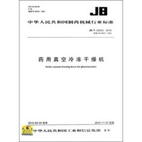 中华人民共和国制药机械行业标准:药用真空冷冻干燥机（JB/T20032-2012代替JB20032-2004）