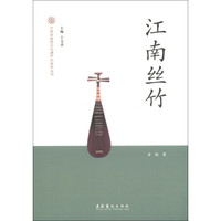 中国非物质文化遗产代表作丛书:江南丝竹