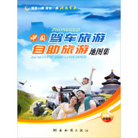 中国驾车旅游自助旅游地图集（2013版）