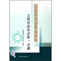 自动化控制仪表安装工程量清单计价一点通