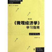 当代经济学系列丛书·当代经济学教学参考书系：《微观经济学》学习指南（第3版）