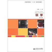 全国师范院校“十二五”系列规划教材:钢琴(第4册)