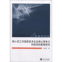 管理学论丛:核心员工对高新技术企业核心竞争力和效率的影响研究