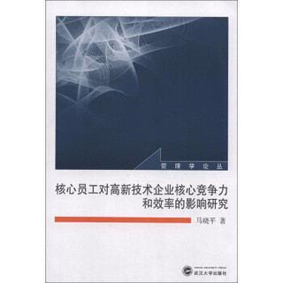 管理学论丛：核心员工对高新技术企业核心竞争力和效率的影响研究