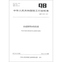 中华人民共和国轻工行业标准（QB/T 4343-2012）：合成革用水性色浆