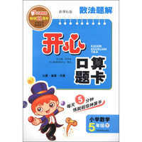 数法题解·开心口算题卡：小学数学（5年级下）（新课标版）（2013年春）