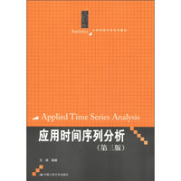 21世纪统计学系列教材：应用时间序列分析（第3版）