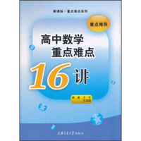 新课标·重点难点系列：高中数学重点难点16讲（第2版）