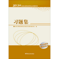 2013年全国注册税务师执业资格考试习题集