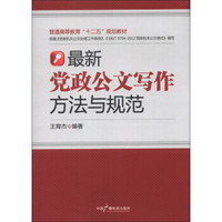 普通高等教育“十二五”规划教材：最新党政公文写作方法与规范