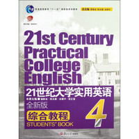 普通高等教育“十一五”国家级规划教材：21世纪大学实用英语（全新版）综合教程4（附光盘）