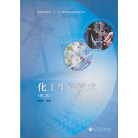 普通高等教育“十一五”国家级规划教材修订版：化工生产技术（第2版）