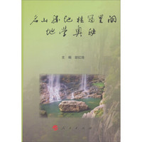 名山胜地桂冠里的地学奥秘