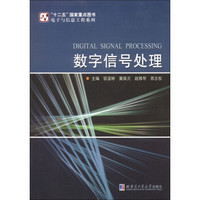 电子与信息工程系列：数字信号处理