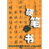 少儿美术家教丛书：硬笔行书