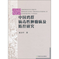 中国鸡群病毒性肿瘤病及防控研究