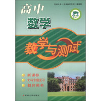 中学教学与测试丛书·教学与测试：高中数学（教师用书）