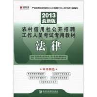 宏章出版·农村信用社公开招聘工作人员考试专用教材：法律（2013最新版）