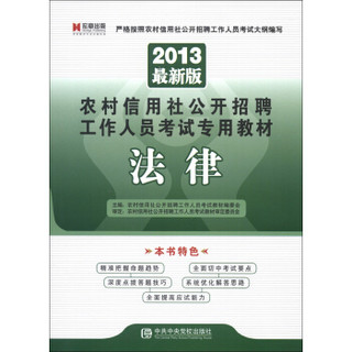 宏章出版·农村信用社公开招聘工作人员考试专用教材：法律（2013最新版）