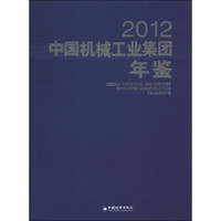 中国机械工业集团年鉴（2012）