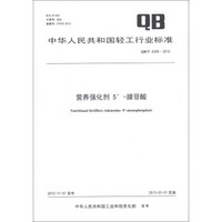 中华人民共和国轻工行业标准（QB/T 4358-2012）：营养强化剂 5’-腺苷酸