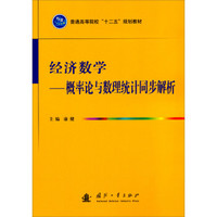 普通高等院校“十二五”规划教材·经济数学：概率论与数理统计同步解析