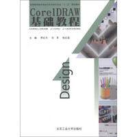 高等教育美术专业与艺术设计专业“十二五”规划教材：CorelDRAW 基础教程