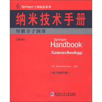 Springer手册精选系列·纳米技术手册：厚膜分子润滑（第5册）（第3版·影印版）