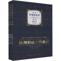 欧洲形成中的亚洲(第2卷):奇迹的世纪(套装全3册)