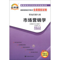 天一文化·自考通·高等教育自学考试全真模拟试卷·贸易营销专业：市场营销学