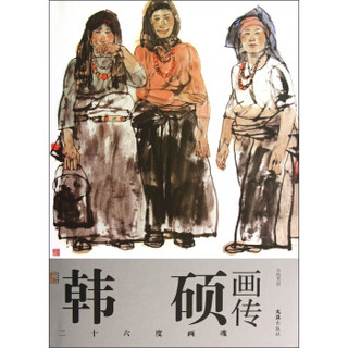 艺术家画传·韩硕画传：26度画魂