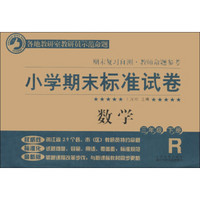 小学期末标准试卷·期末复习自测·教师命题参考：数学（3年级下册）（R版）