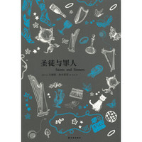 文学新读馆:圣徒与罪人