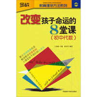 金战·教育理念方法系列·改变孩子命运的8堂课：初中代数